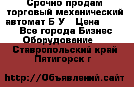 Срочно продам торговый механический автомат Б/У › Цена ­ 3 000 - Все города Бизнес » Оборудование   . Ставропольский край,Пятигорск г.